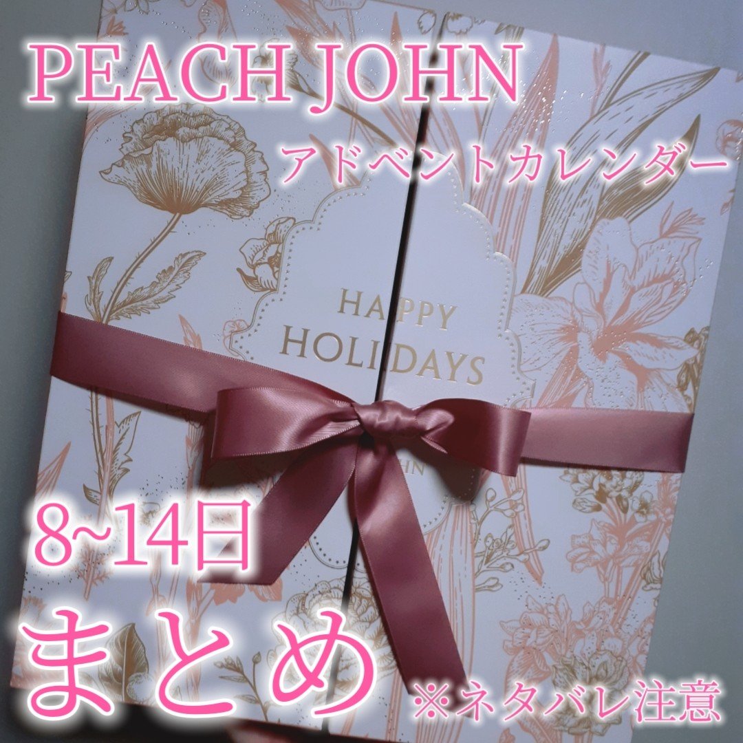 試してみた】アドベントカレンダー PEACH JOHNのリアルな口コミ