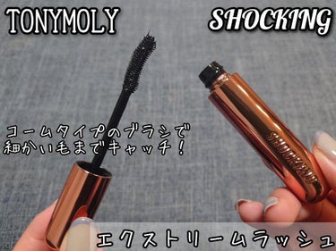 ザショッキングカラ 02 エクストリームラッシュ/TONYMOLY/マスカラを使ったクチコミ（3枚目）