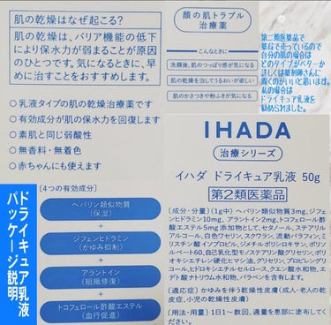 ドライキュア乳液(医薬品)/IHADA/その他を使ったクチコミ（6枚目）
