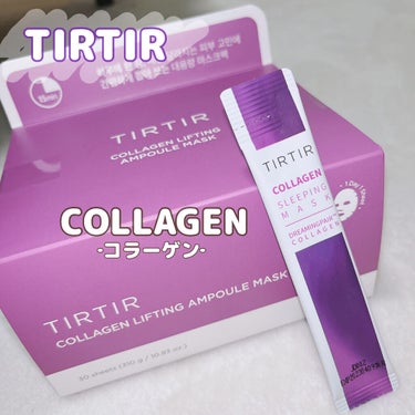 TIRTIR(ティルティル) コラーゲンスリーピングマスクのクチコミ「\TIRTIRのコラーゲン💜/

･コラーゲンリフティングアンプルマスク
30枚入りのデイリー.....」（1枚目）