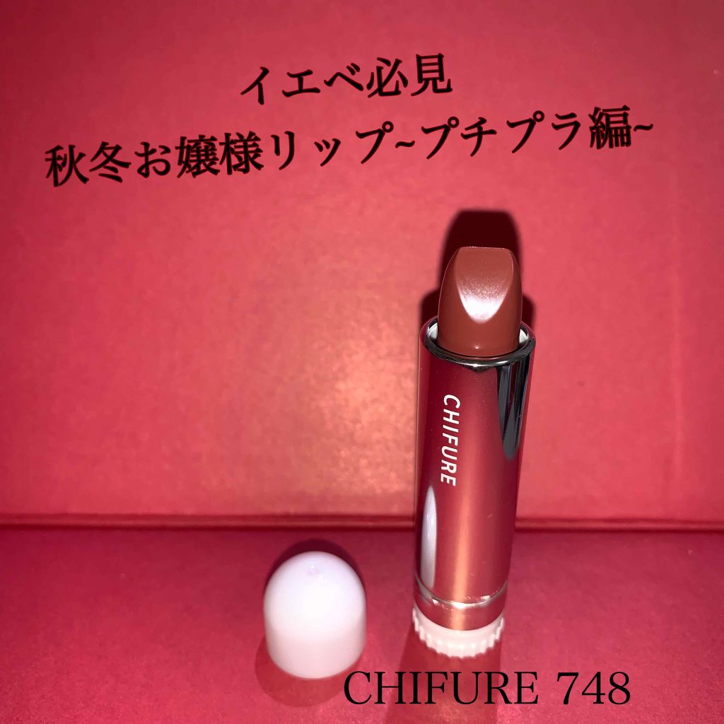 口紅（詰替用）/ちふれ/口紅を使ったクチコミ（1枚目）