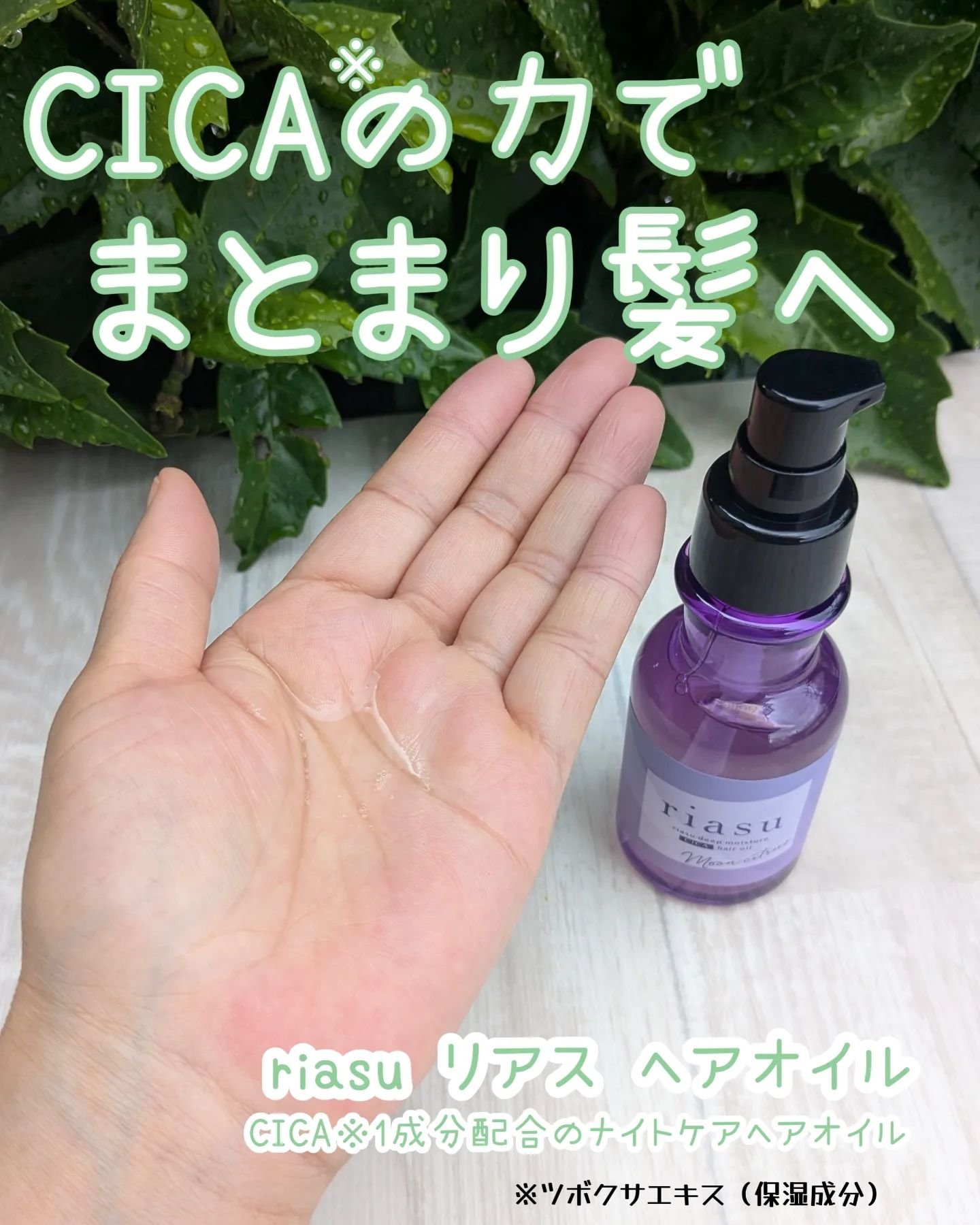 リアス ディープ モイスチャー シカ ヘアオイル/riasu/ヘアミルクを使ったクチコミ（1枚目）