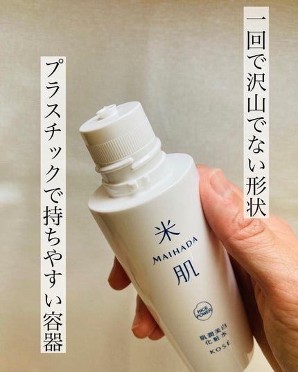 肌潤美白化粧水/米肌/化粧水を使ったクチコミ(2枚目)