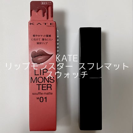 リップモンスター スフレマット/KATE/口紅を使ったクチコミ(1枚目)