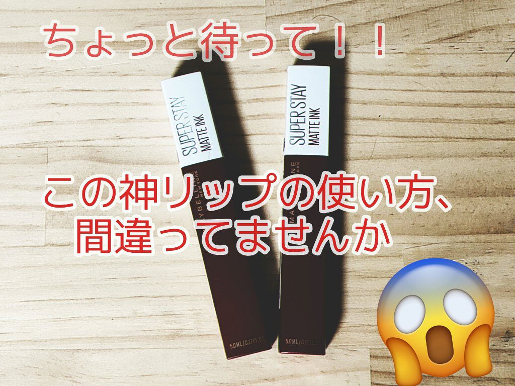 SPステイ マットインク/MAYBELLINE NEW YORK/口紅を使ったクチコミ（1枚目）