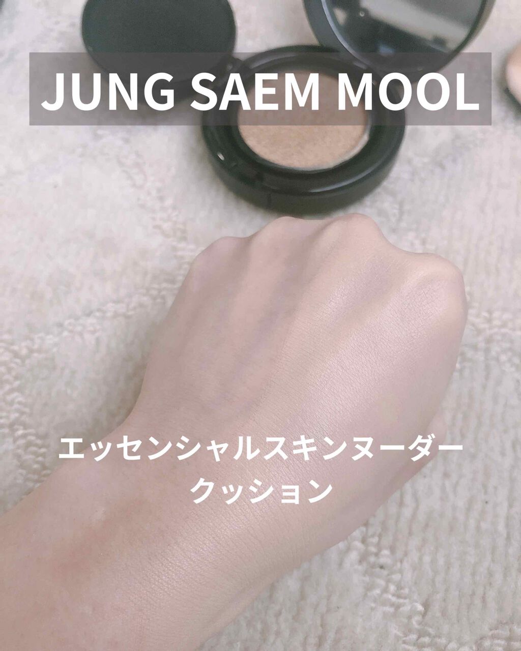 エッセンシャル スキン ヌーダー クッション/JUNG SAEM MOOL/クッションファンデーションを使ったクチコミ(1枚目)