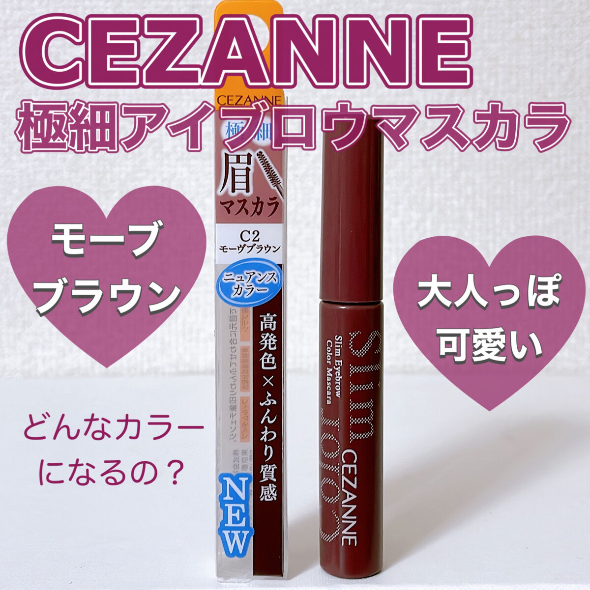 極細アイブロウマスカラ C2 モーヴブラウン/CEZANNE/眉マスカラを使ったクチコミ（1枚目）