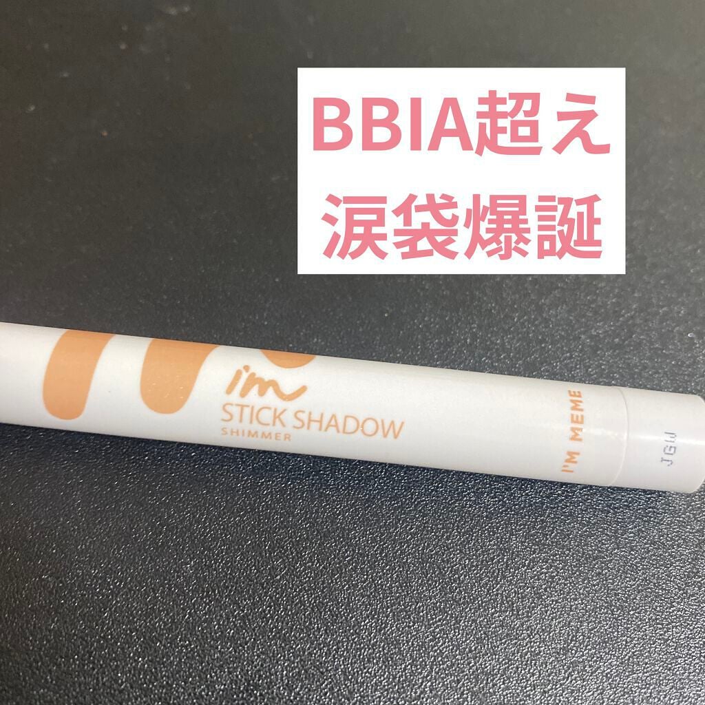 アイムスティックシャドウシマー/i’m meme/スティックアイシャドウを使ったクチコミ(1枚目)