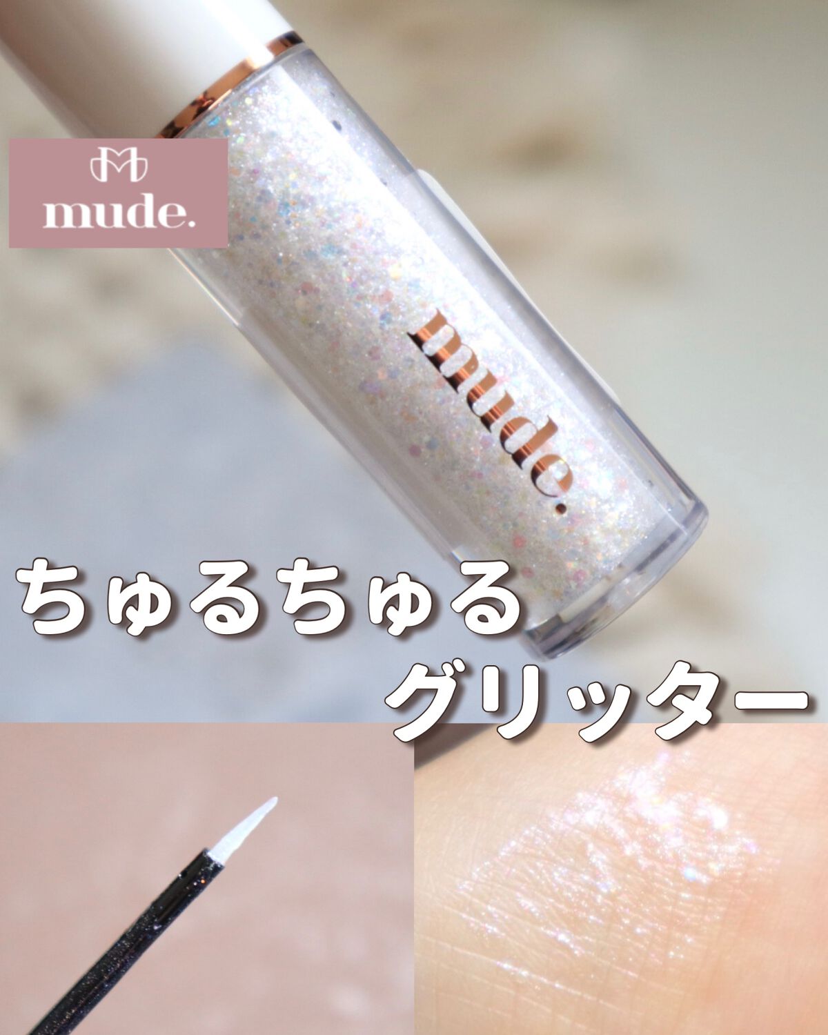 MD ドリーミーグリッター/mude/グリッターを使ったクチコミ(1枚目)