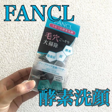 こんにちは〜！！！

今回ご紹介するのはこちら！

FANCL
ディープクリア洗顔パウダー

価格→税込1980円/30個

今大人気の酵素洗顔です！

FANCL、obagi、suisai....

