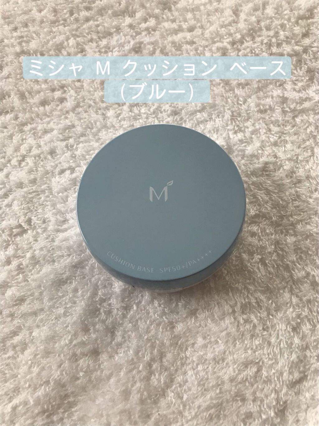 M クッションベース(ブルー)/MISSHA/化粧下地を使ったクチコミ(2枚目)