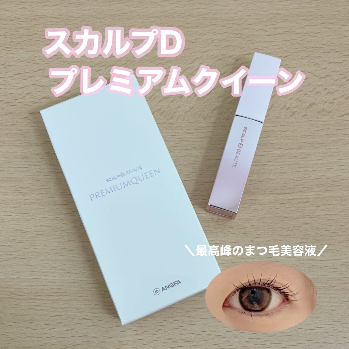 スカルプDボーテ ピュアフリーアイラッシュセラム プレミアムクイーン/アンファー(スカルプD)/まつげ美容液を使ったクチコミ(1枚目)