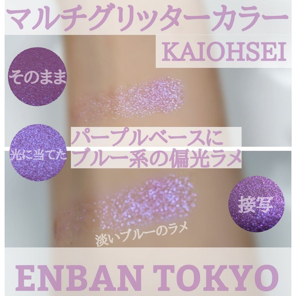 マルチグリッターカラー 08 KAIOHSEI（カイオウセイ）/ENBAN TOKYO/単色アイシャドウを使ったクチコミ（2枚目）