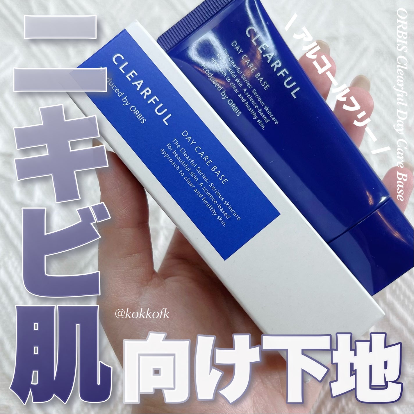 クリアフル デイケアベース/オルビス/化粧下地を使ったクチコミ(1枚目)