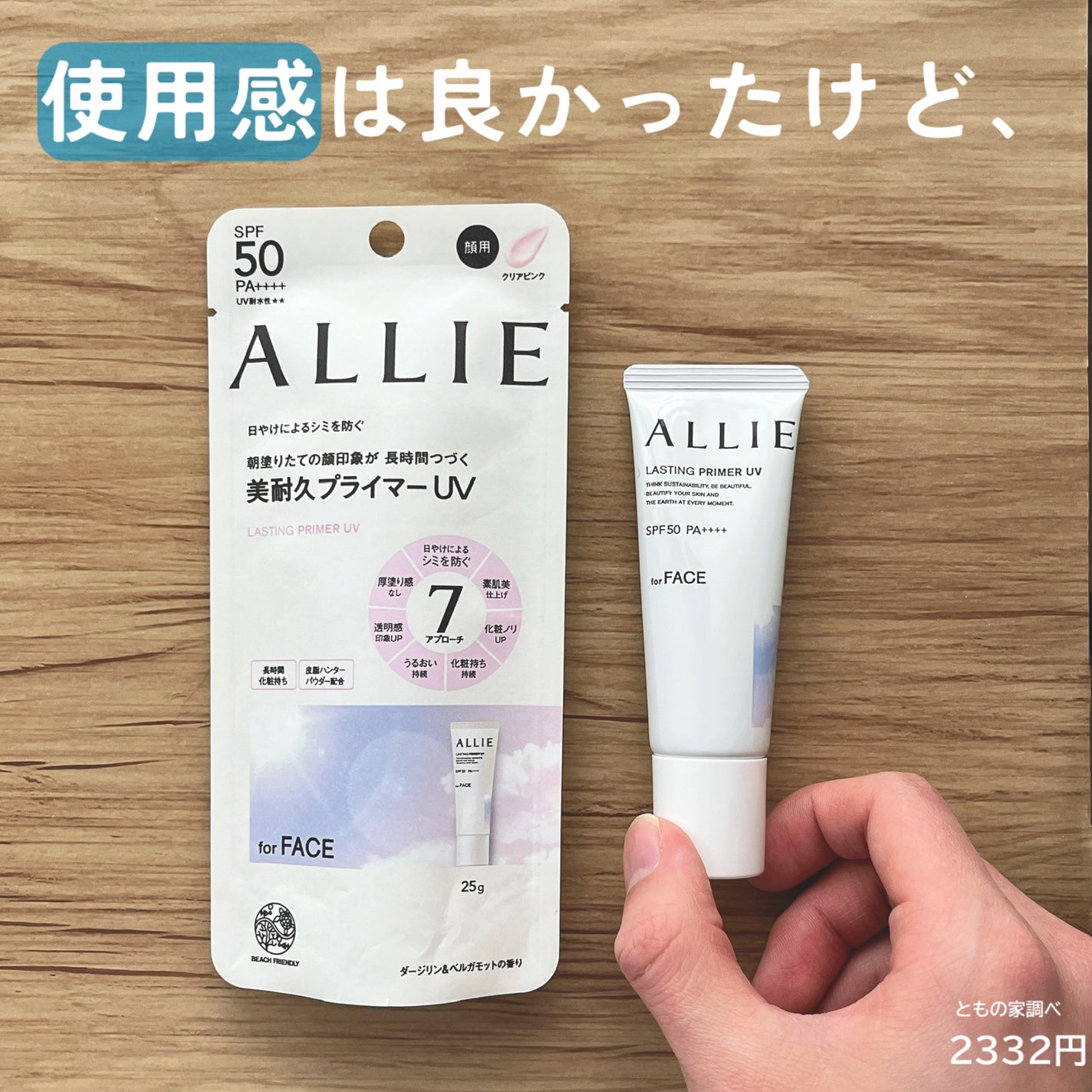 アリィー クロノビューティ ラスティングプライマーUV/アリィー/日焼け止めジェルを使ったクチコミ(1枚目)