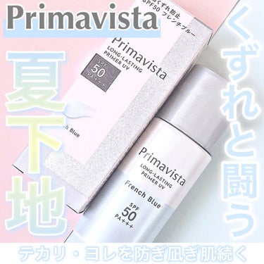 スキンプロテクトベース＜皮脂くずれ防止＞SPF50/プリマヴィスタ/化粧下地を使ったクチコミ（1枚目）