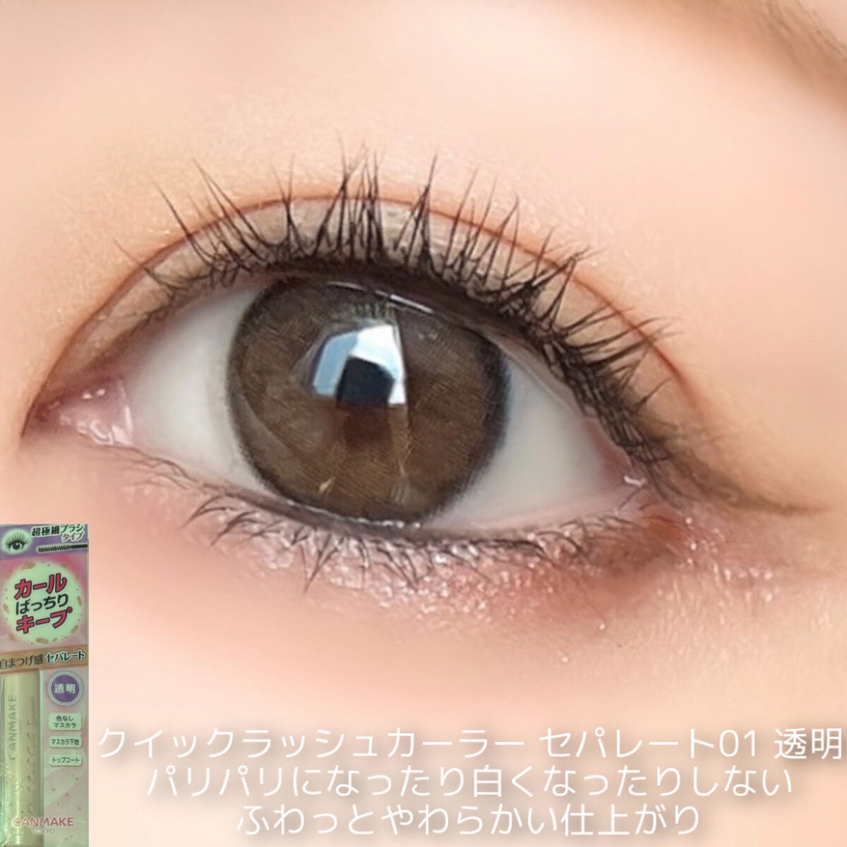 クイックラッシュカーラー/キャンメイク/マスカラ下地を使ったクチコミ(4枚目)