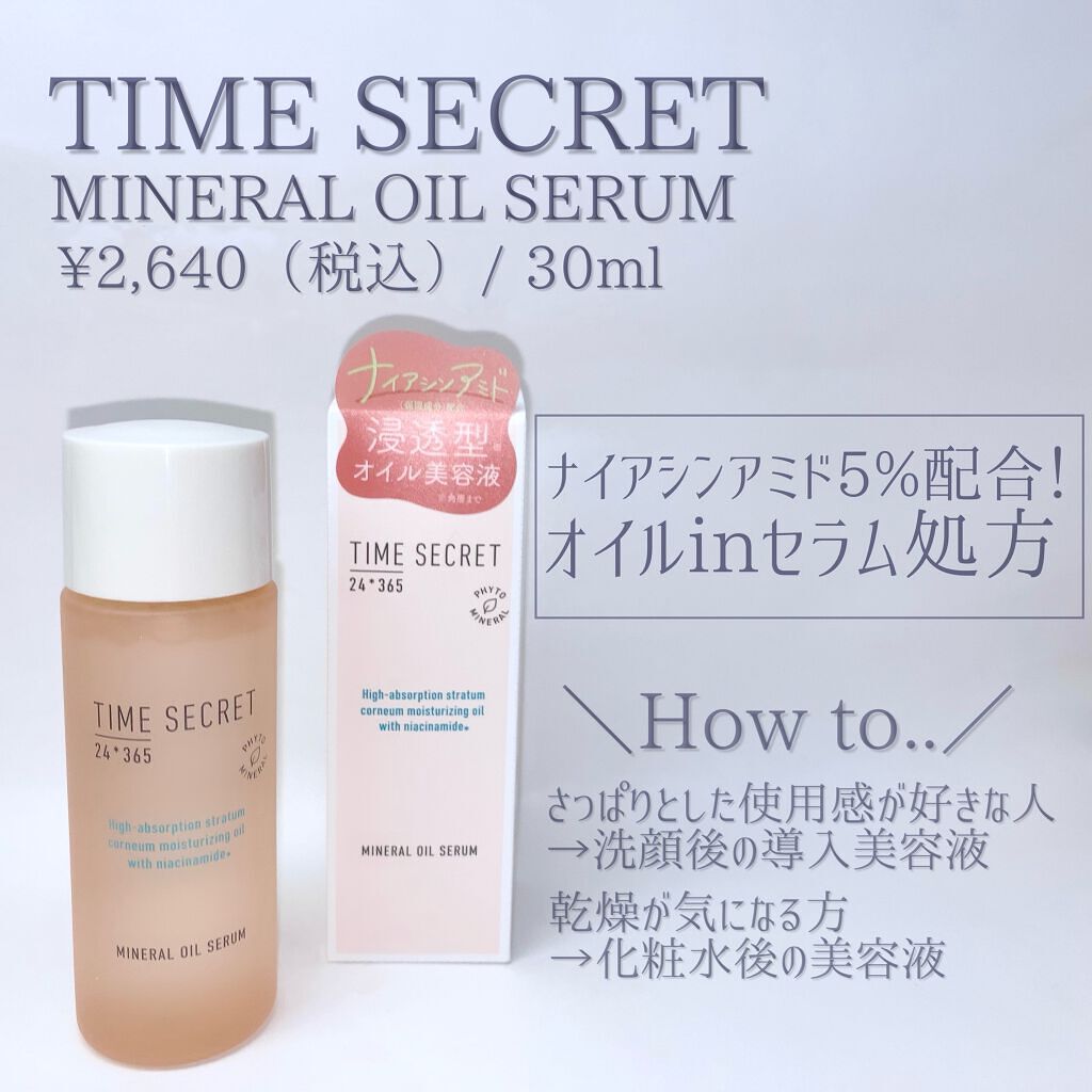 ミネラル オイルセラム /TIME SECRET/美容液を使ったクチコミ(2枚目)