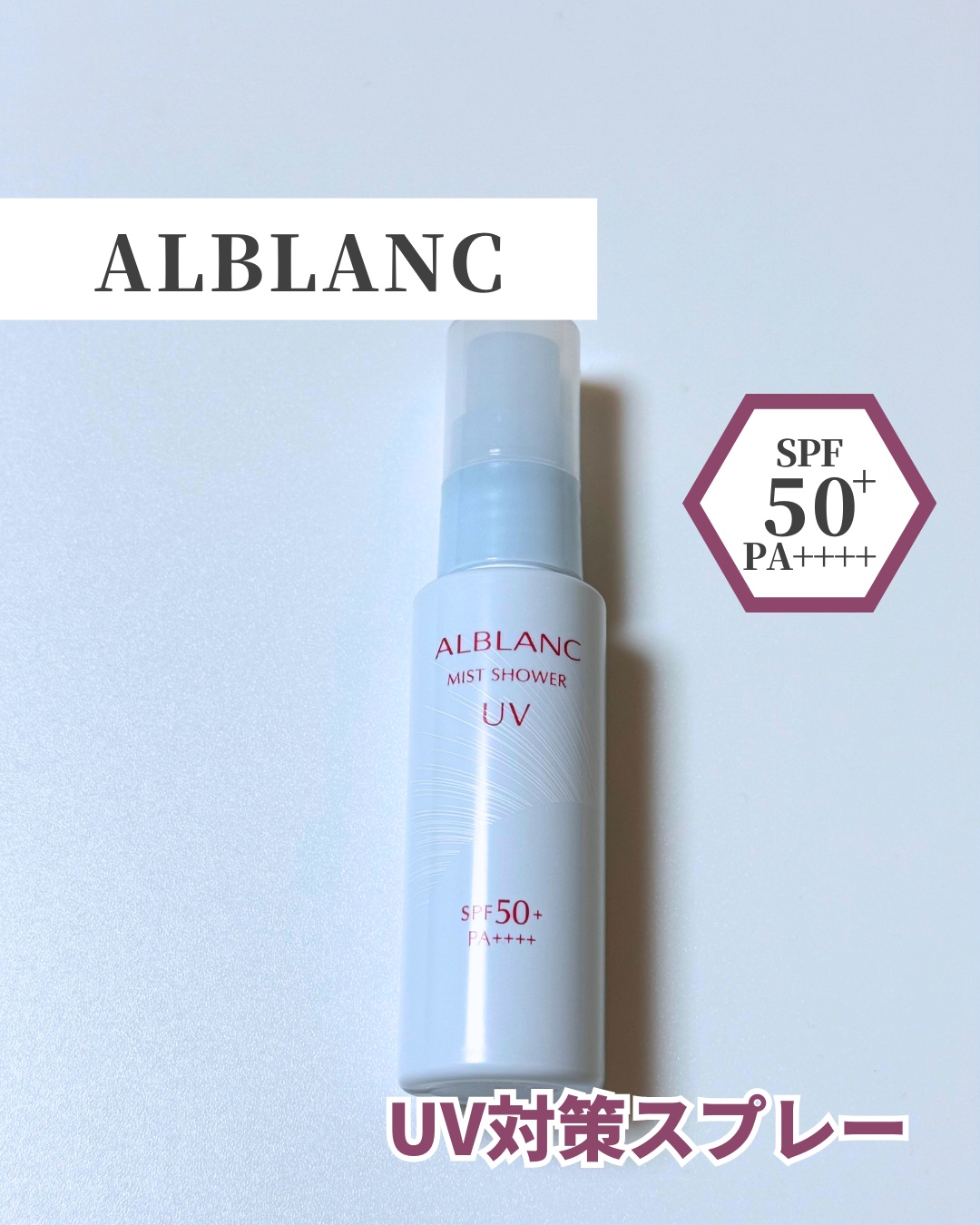 ミストシャワーUV/ALBLANC/日焼け止めミスト・スプレーを使ったクチコミ（1枚目）