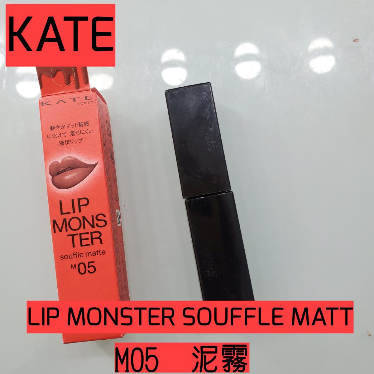 リップモンスター スフレマット|KATEの口コミ「KATEの新商品リップモンスタースフレマッ..」 by ユキ(混合肌) | LIPS リップモンスター スフレマット|KATEの口コミ「KATEの新商品リップモンスタースフレマッ..」 by ユキ(混合肌) | LIPS