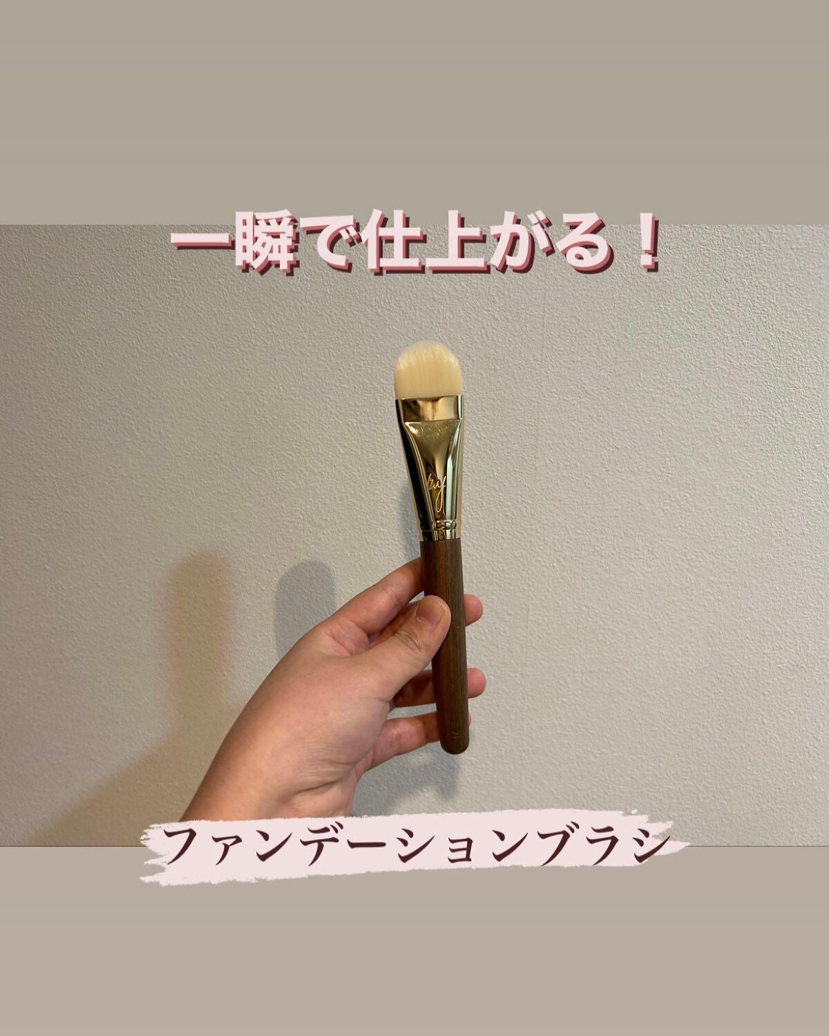 BY MAENG #21 ファンデーションブラシ/SOOA DOR/メイクブラシを使ったクチコミ(1枚目)