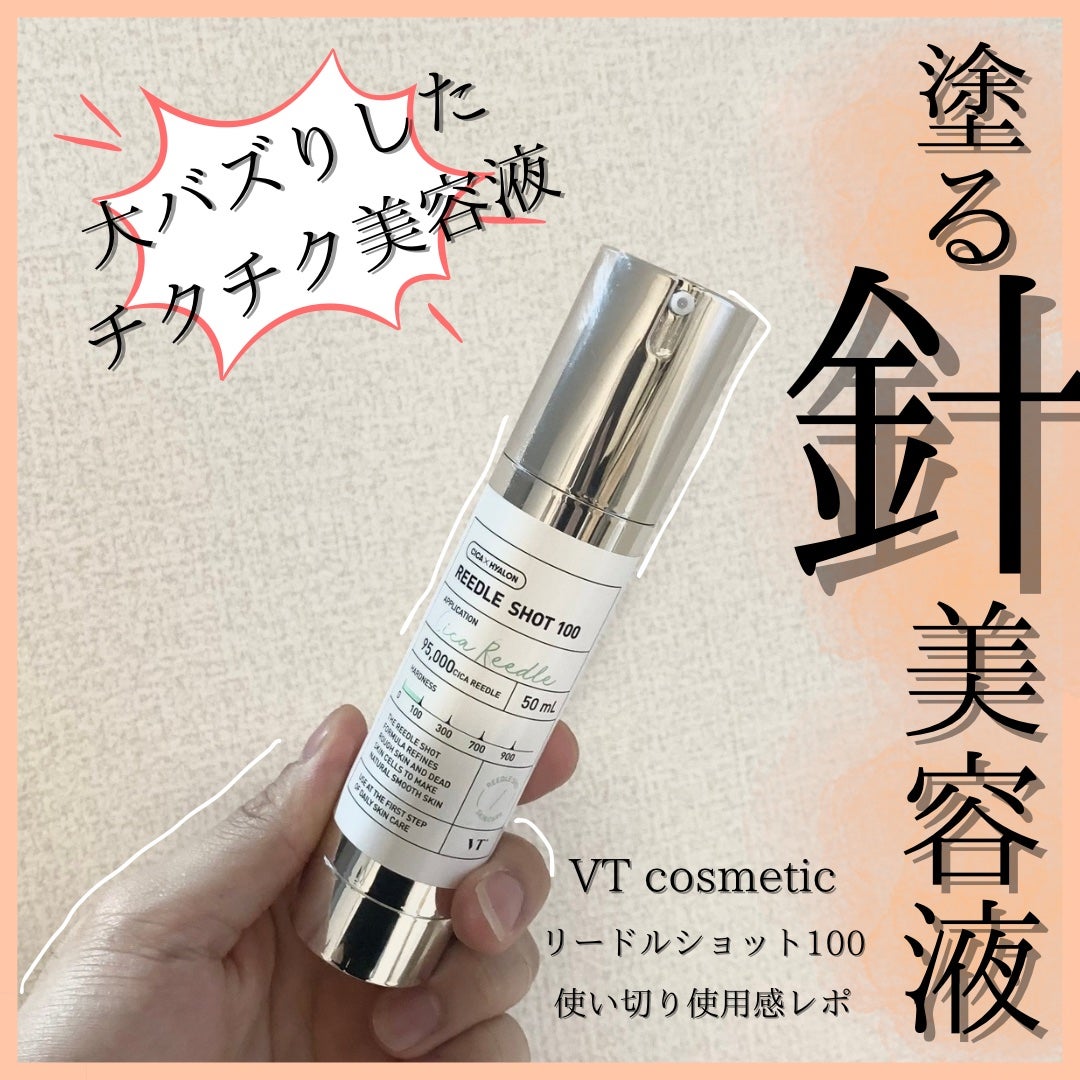 リードルショット100/VT/美容液を使ったクチコミ(1枚目)
