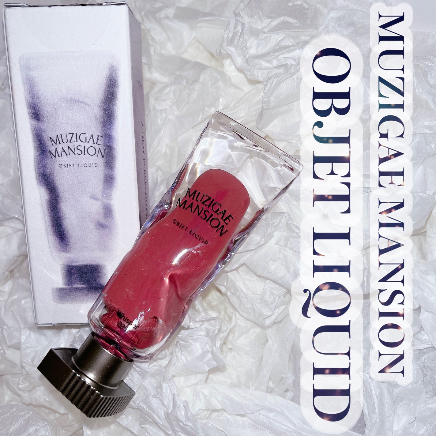 オブジェリキッド/MUZIGAE MANSION/口紅を使ったクチコミ(1枚目)