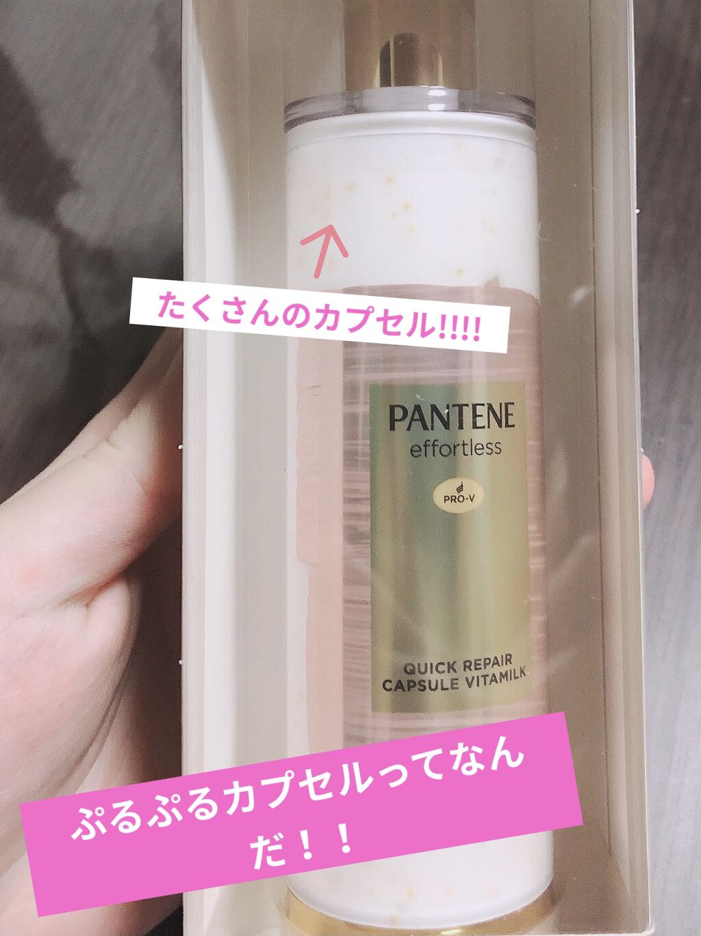 パンテーン エフォートレス クイック リペアー カプセル ヴィタミルク(洗い流さないトリートメント）/パンテーン/ヘアミルクを使ったクチコミ（1枚目）