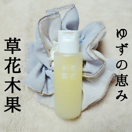 ゆずの恵み 美容オイル/草花木果/フェイスオイルを使ったクチコミ(1枚目)