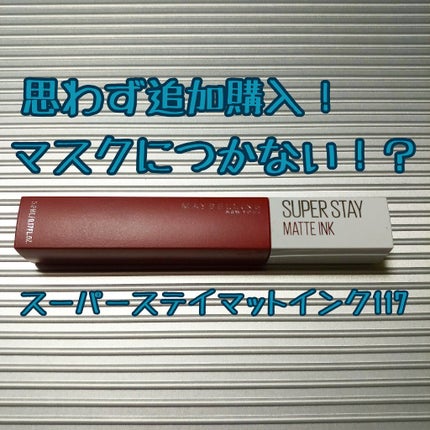 SPステイ マットインク/MAYBELLINE NEW YORK/口紅を使ったクチコミ(1枚目)
