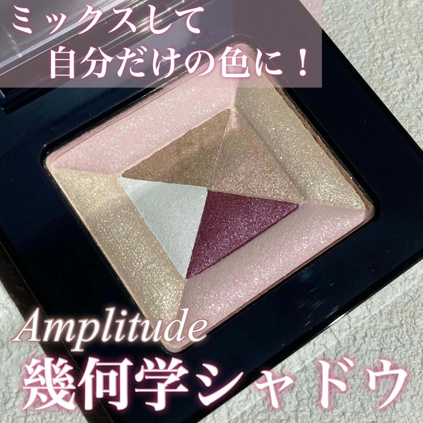 コンスピキュアス アイズ リミテッドコレクション b/Amplitude/単色アイシャドウを使ったクチコミ(1枚目)