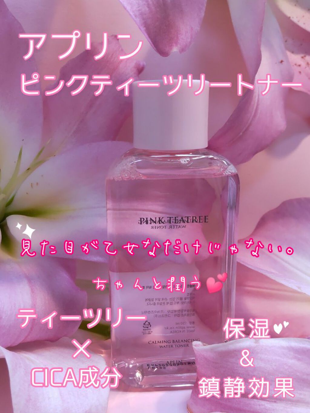 ピンクティーツリートナー/APLIN/化粧水を使ったクチコミ（2枚目）