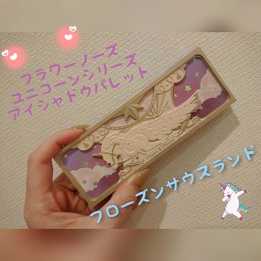 ユニコーンシリーズ アイシャドウパレット/FlowerKnows/アイシャドウパレットを使ったクチコミ（1枚目）