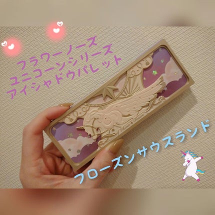 ユニコーンシリーズ アイシャドウパレット/FlowerKnows/アイシャドウパレットを使ったクチコミ(1枚目)