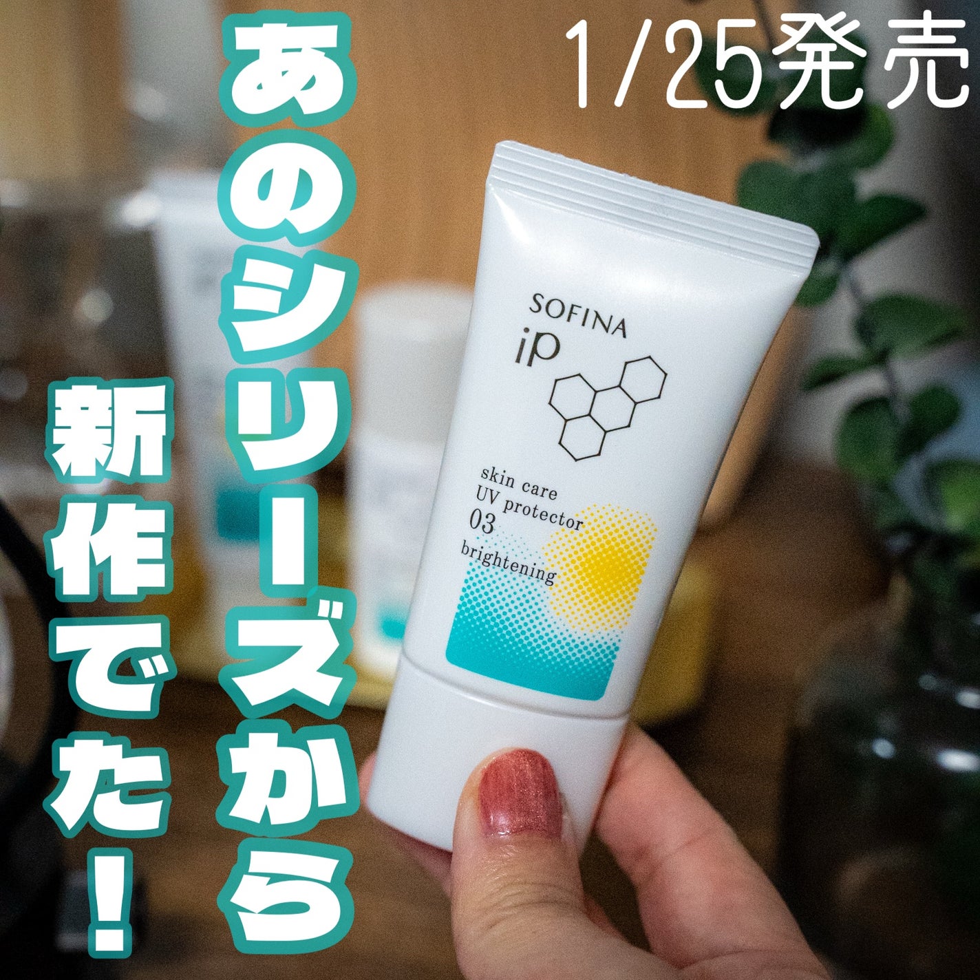 ソフィーナ iP スキンケアUV 01乾燥しがちな肌環境 SPF50+ PA++++/SOFINA iP/日焼け止めクリームを使ったクチコミ(1枚目)