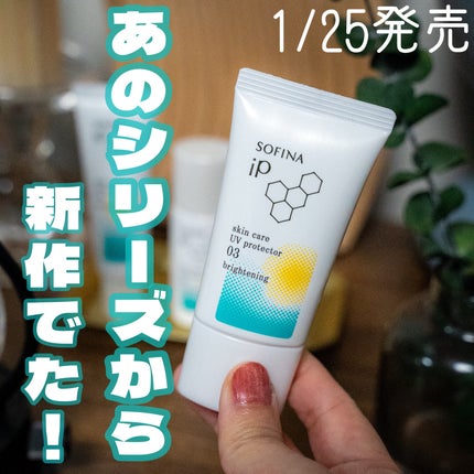 ソフィーナ iP スキンケアUV 01乾燥しがちな肌環境 SPF50+ PA++++/SOFINA iP/日焼け止めクリームを使ったクチコミ(1枚目)