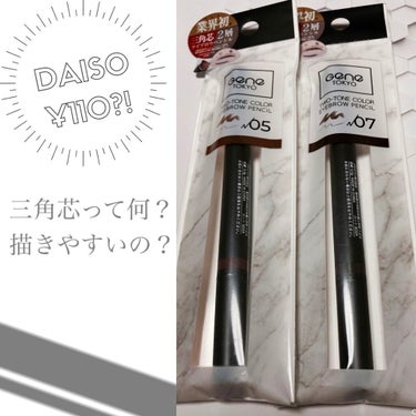 Gene TOKYO アイブロウペンシル/DAISO/アイブロウペンシルを使ったクチコミ（1枚目）