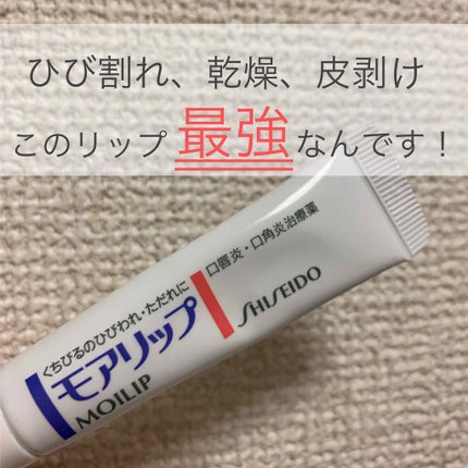 モアリップ N (医薬品)/資生堂薬品/その他を使ったクチコミ(1枚目)
