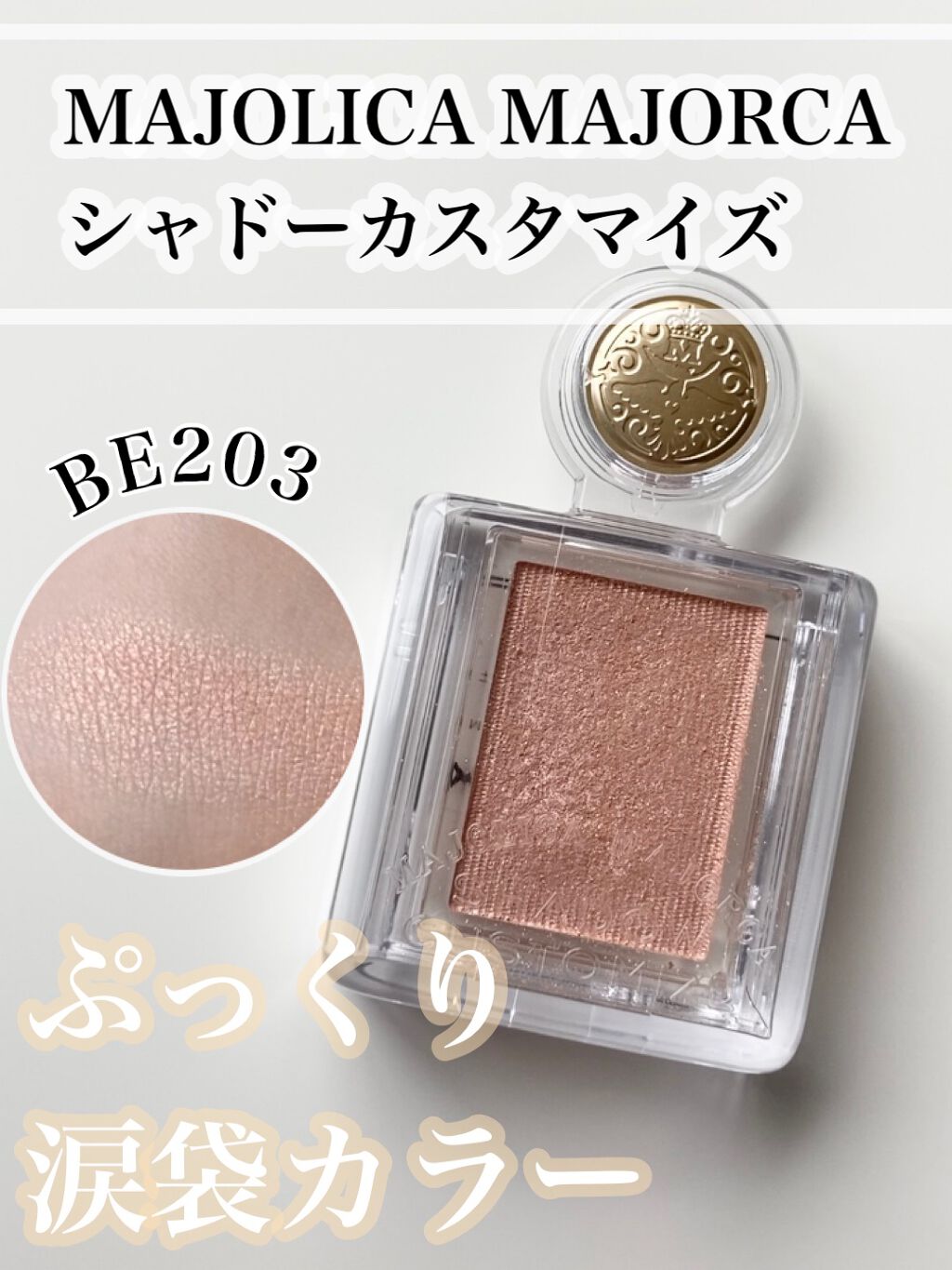 シャドーカスタマイズ BE203 綿菓子/MAJOLICA MAJORCA/単色アイシャドウを使ったクチコミ（1枚目）