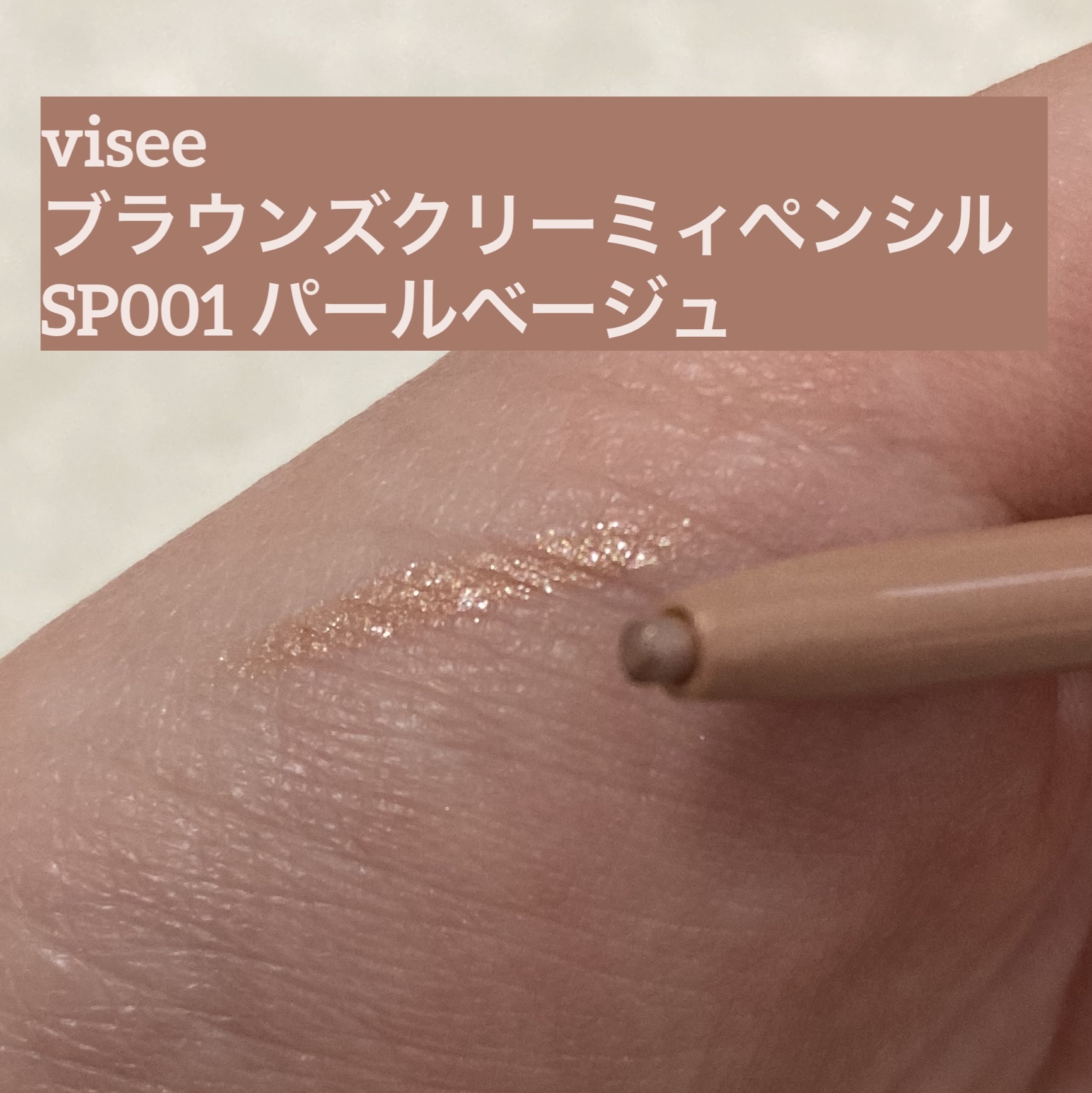 発売前に当選したものだから
現品とまた変わってるのかな？

色味はすごく馴染みやすいし
ラメ感も良かった
色持ちも良い

けどペンシルが固くて
涙袋には無理だった

あまり出番がなく使用期限かなー



Viséeブラウンズ クリーミィペン