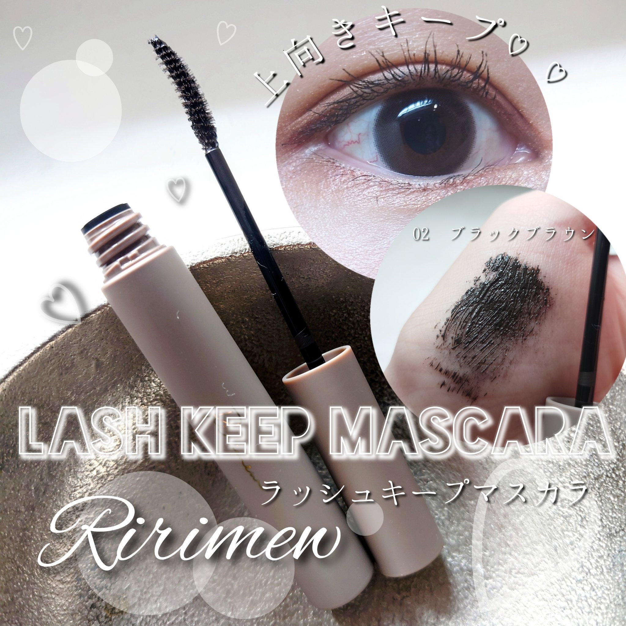 ラッシュキープマスカラ 02 ブラックブラウン/Ririmew/マスカラを使ったクチコミ（1枚目）
