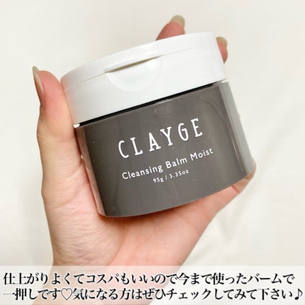 クレンジングバームモイストN/CLAYGE/クレンジングバームを使ったクチコミ(5枚目)