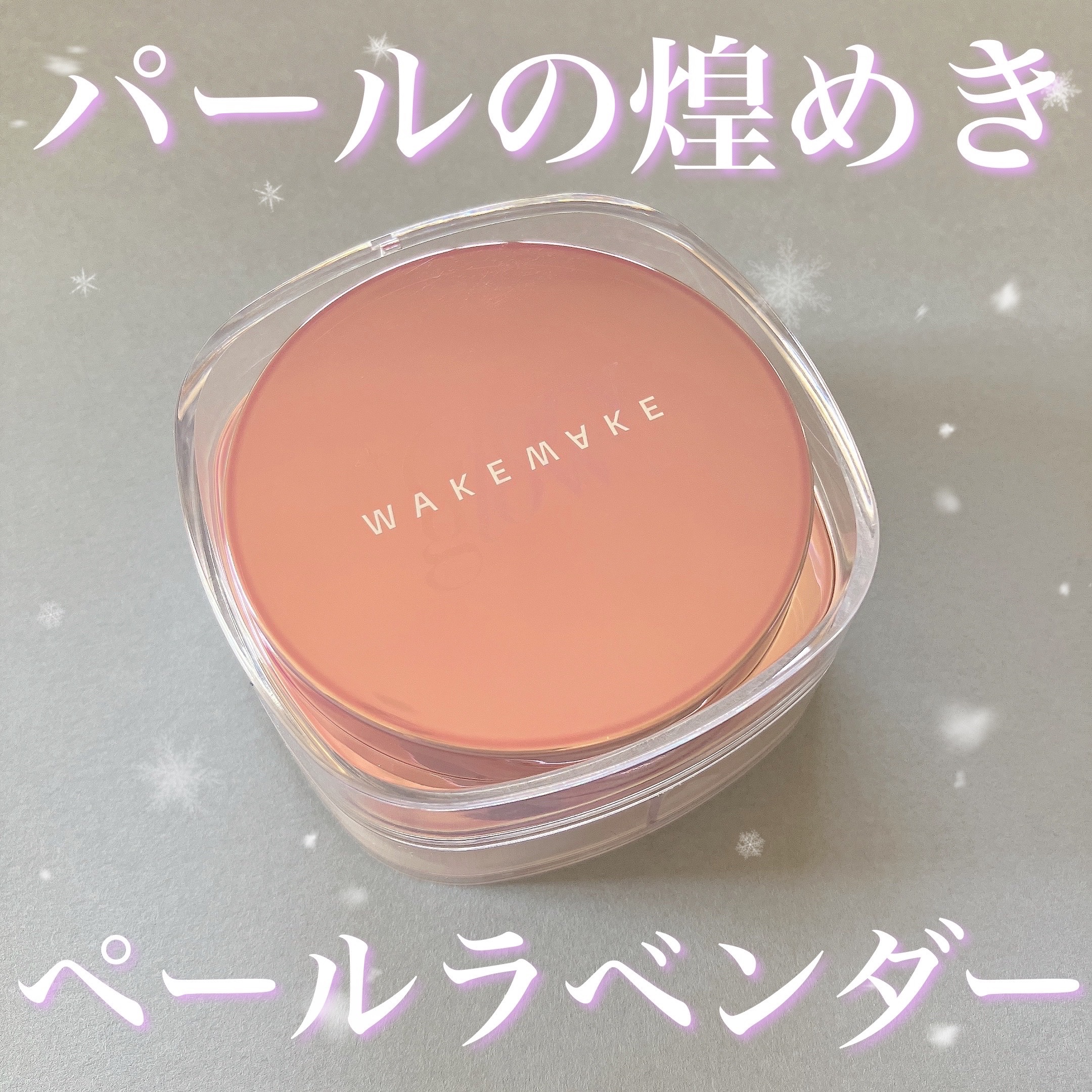 ステイフィクサーマルチカラーパウダー/wakemake/ルースパウダーを使ったクチコミ（1枚目）