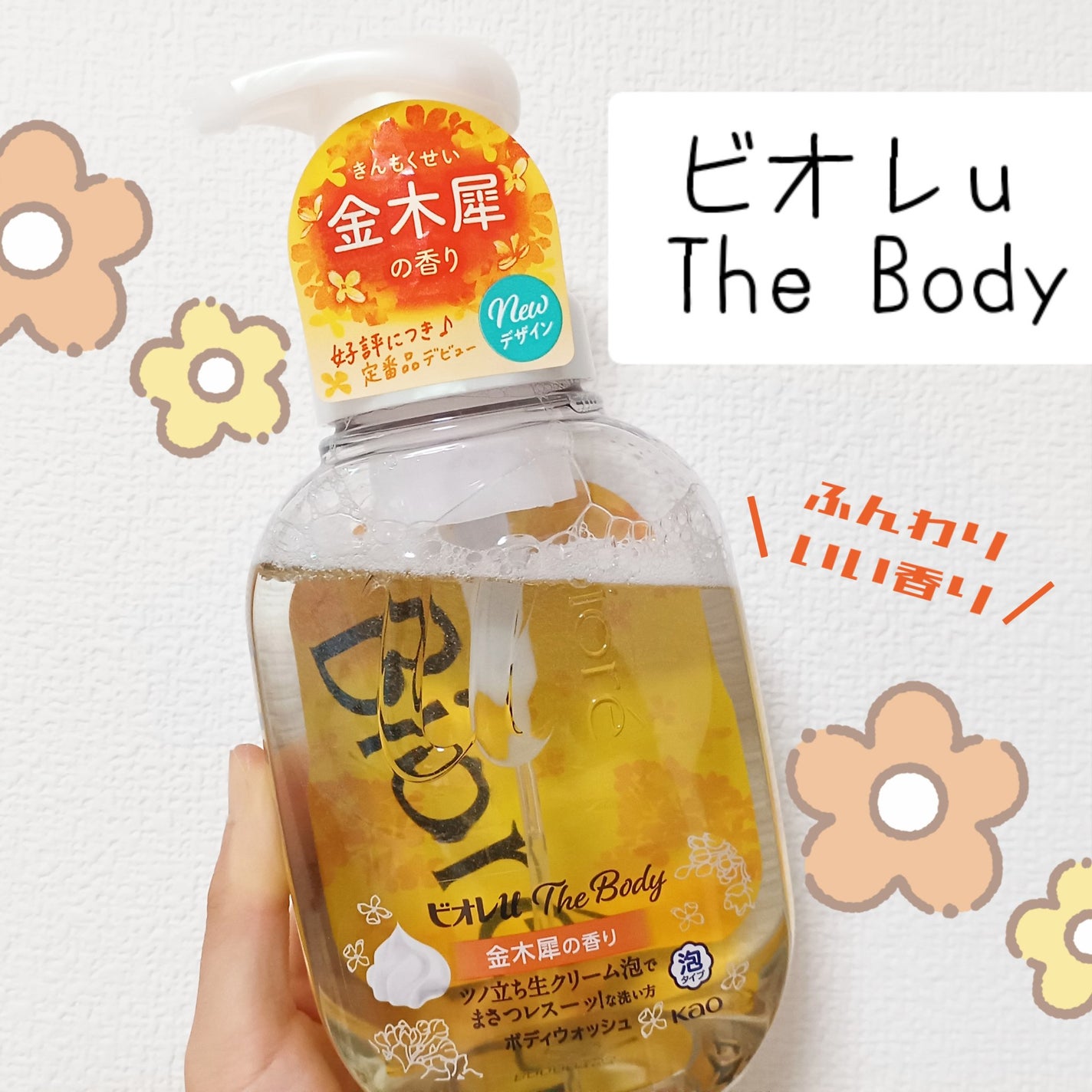 ビオレuザ ボディ 泡タイプ ボディウォッシュ 金木犀の香り/ビオレu/ボディソープを使ったクチコミ(1枚目)