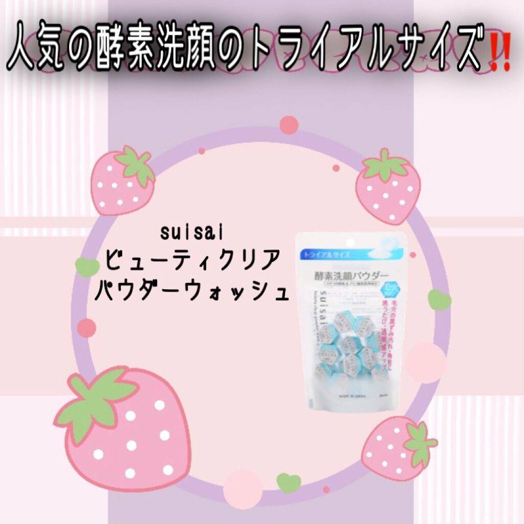 スイサイ ビューティクリア パウダーウォッシュ/suisai/洗顔パウダーを使ったクチコミ(1枚目)