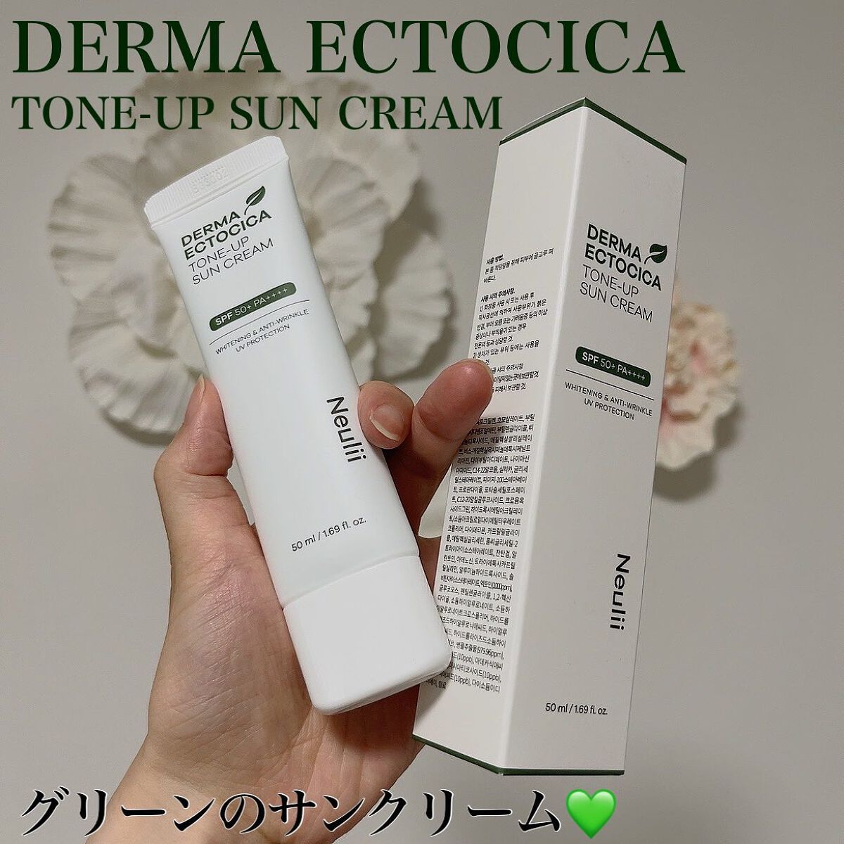 ダーマエクトシカトーンアップサンクリーム/Neulii/日焼け止めクリームを使ったクチコミ(1枚目)
