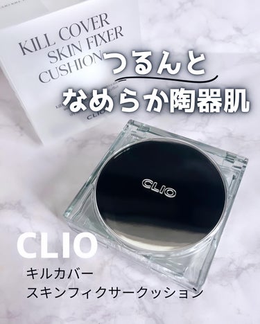 クリオ キル カバー スキン フィクサー クッション/CLIO/クッションファンデーションを使ったクチコミ（1枚目）