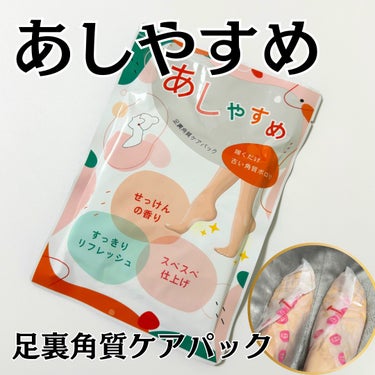 鎌倉ライフ あしやすめ 足裏角質ケアパックのクチコミ「鎌倉ライフ様から
あしやすめ角質シートをいただきました🤍

簡単！60分履くだけで足裏の角質ケ.....」（1枚目）