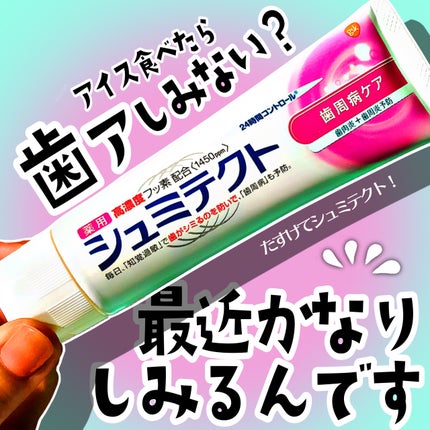 薬用シュミテクト 歯周病ケア/シュミテクト/歯磨き粉を使ったクチコミ(1枚目)