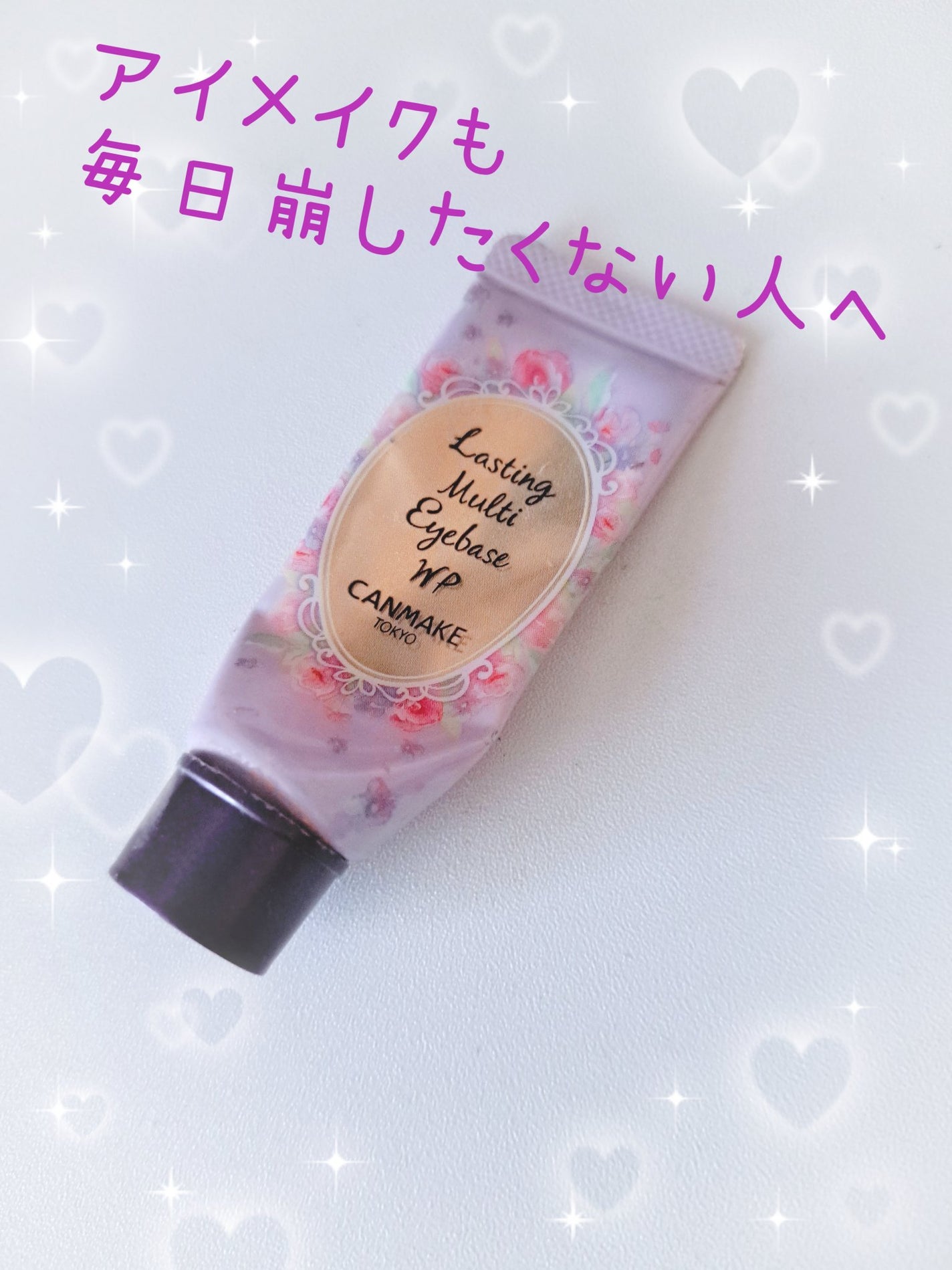 ラスティングマルチアイベース WP/キャンメイク/アイシャドウベースを使ったクチコミ(1枚目)